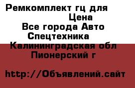 Ремкомплект гц для komatsu 707.99.75410 › Цена ­ 4 000 - Все города Авто » Спецтехника   . Калининградская обл.,Пионерский г.